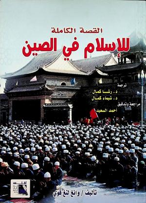 القصة الكاملة للإسلام في الصين